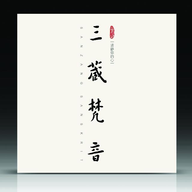 见或不见 - 三藏梵音封面