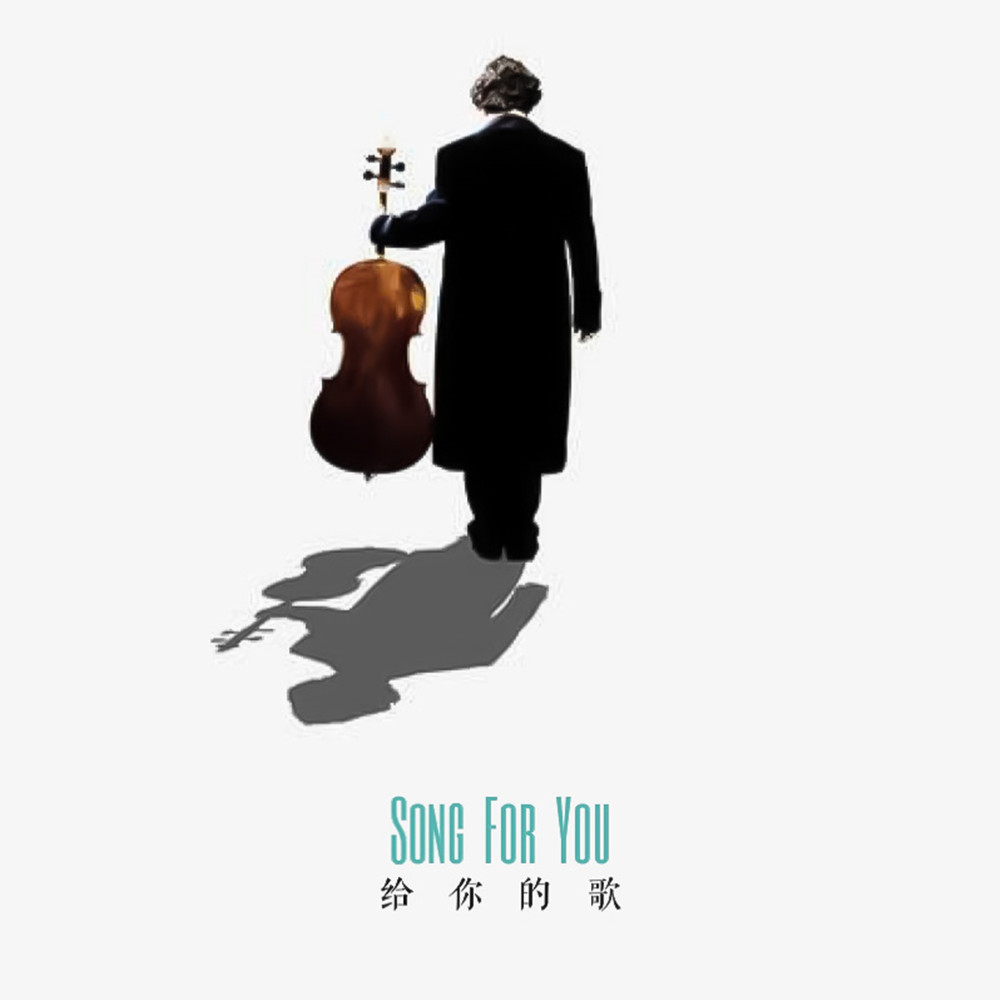 给你的歌 - 匡恒封面