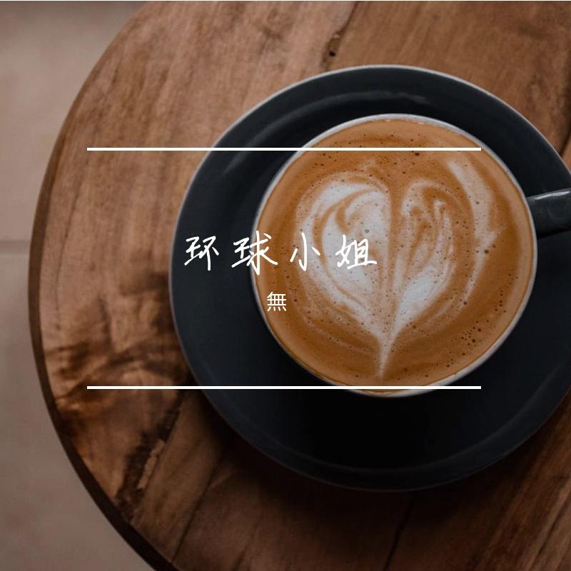 环球小姐DEMO - 帅帅的無封面