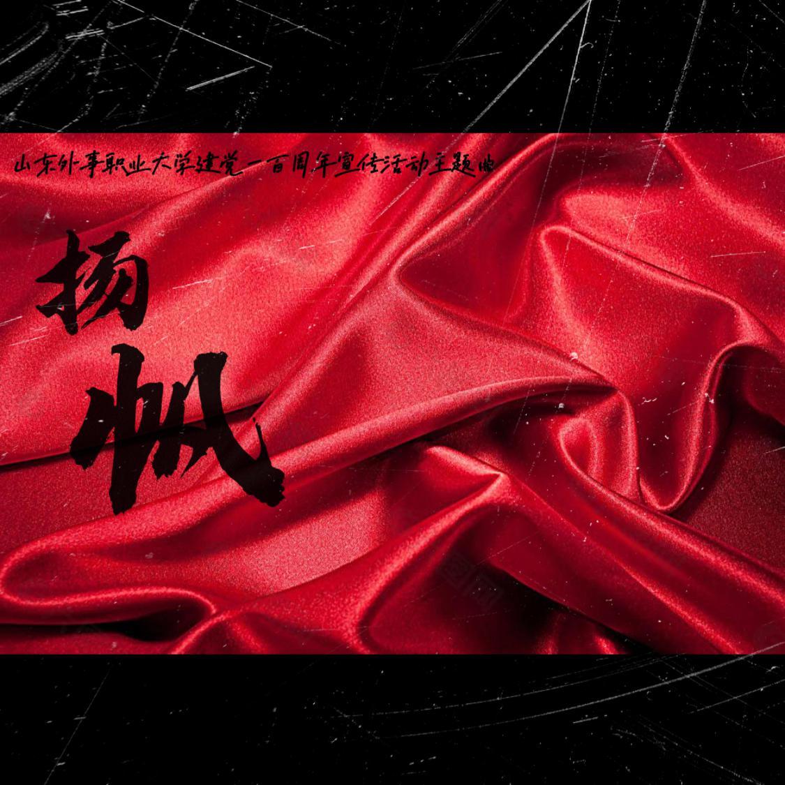 “扬帆”「建党一百周年山东外事职业大学宣传曲」 伴奏版封面