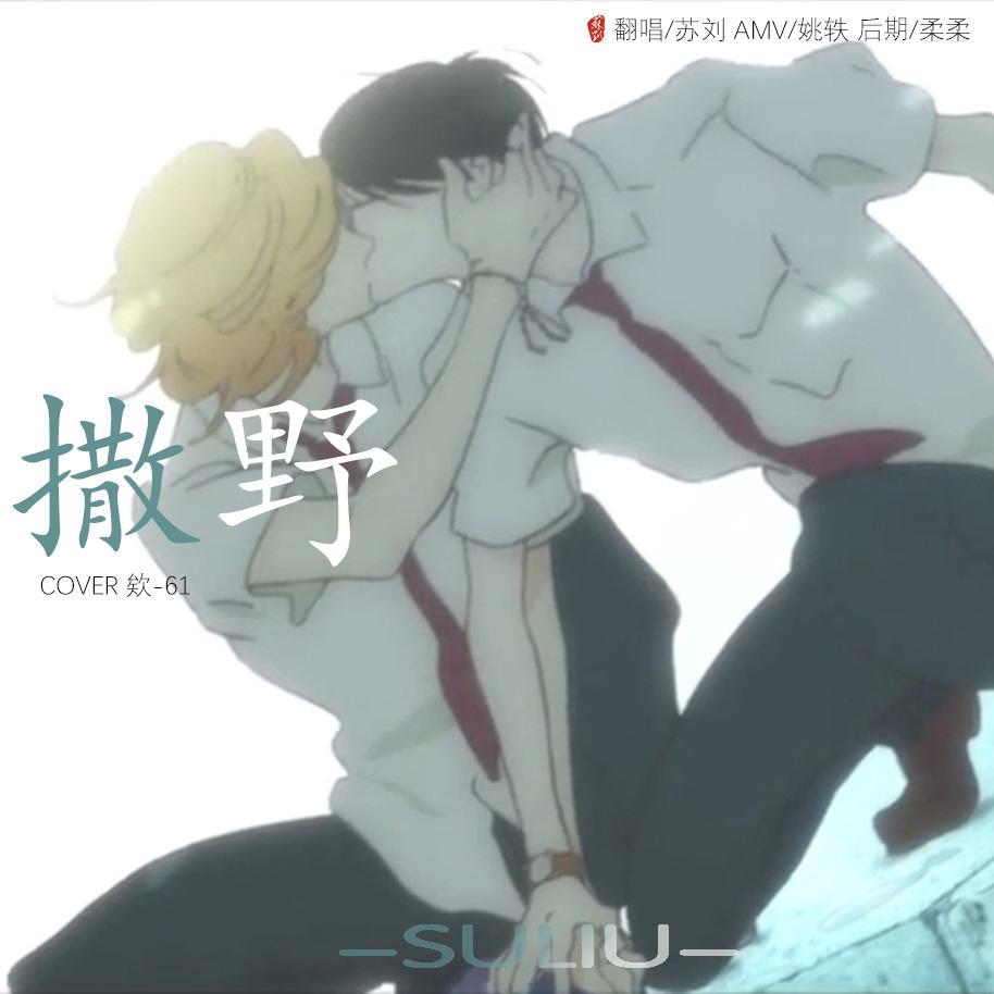 撒野(cover 欸-61)