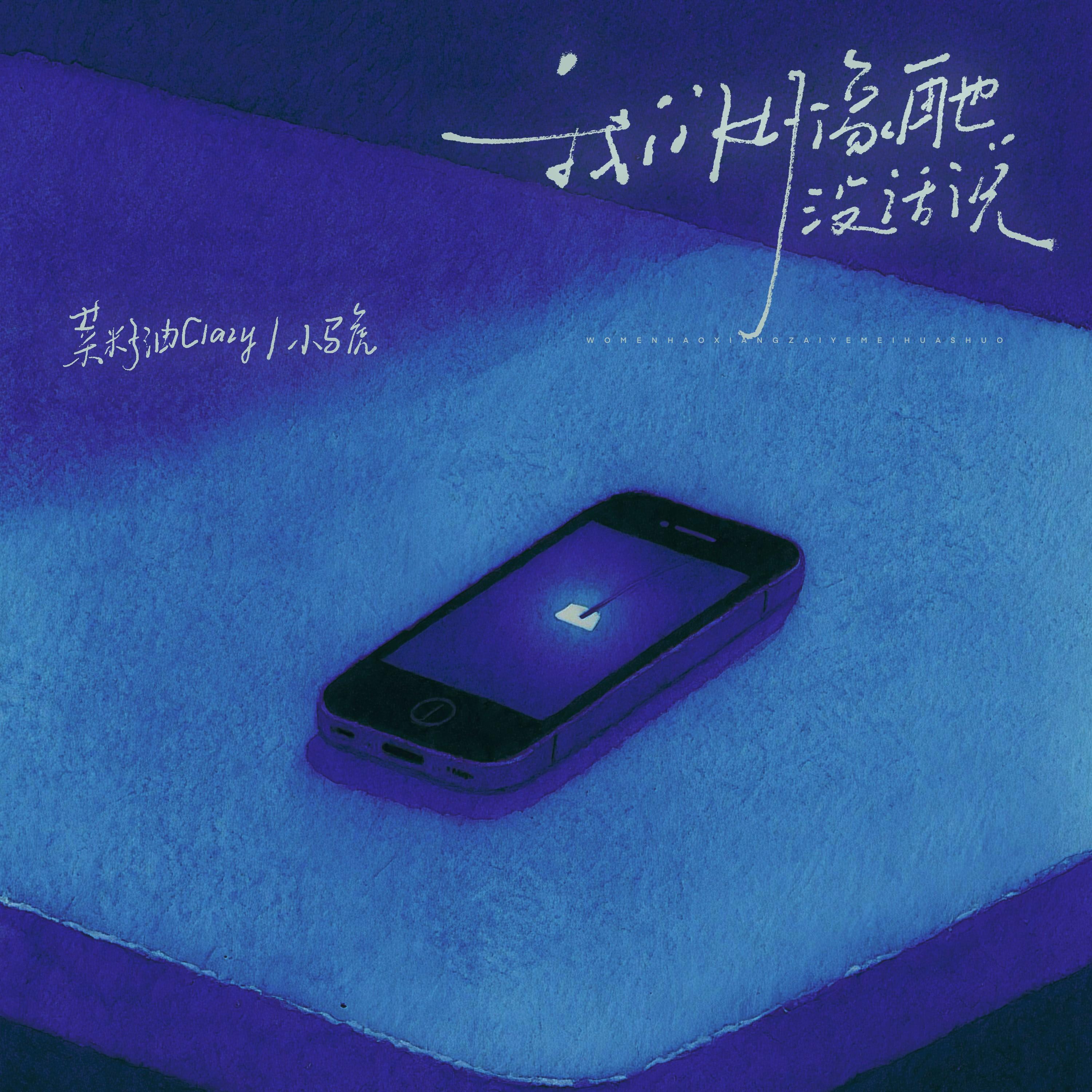 我们好像再没有话说