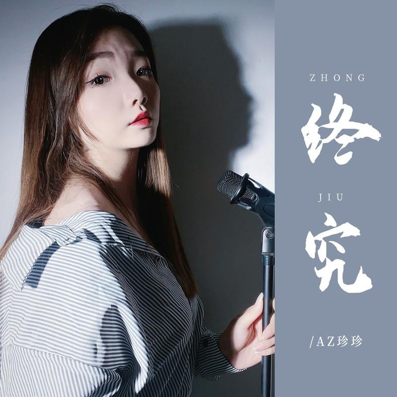 终究 (伴奏)封面