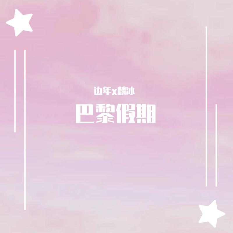 巴黎假期 - 久雾Kiri、MuMu封面
