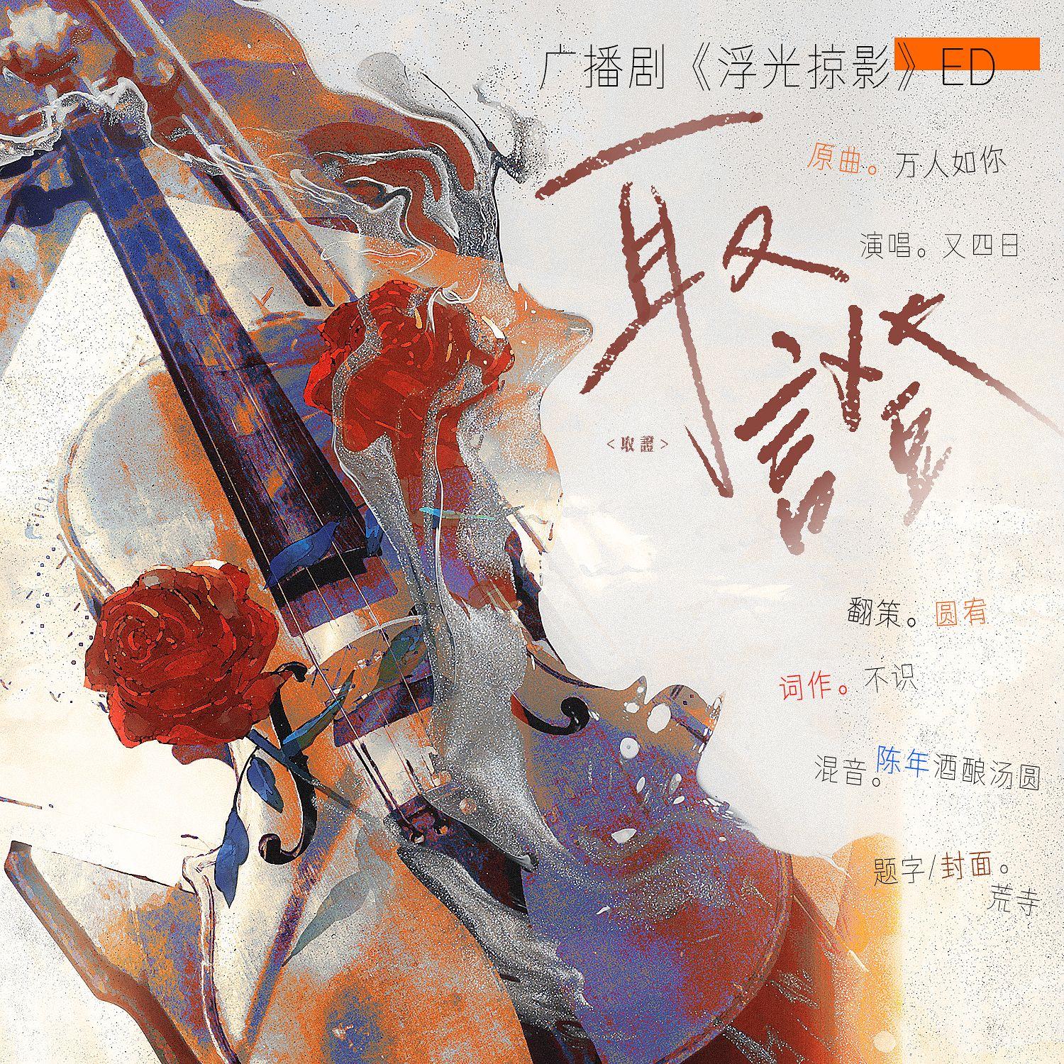 取证——广播剧《浮光掠影》ED