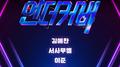 <언더커버> TOP 5专辑