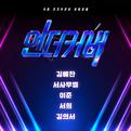 <언더커버> TOP 5专辑