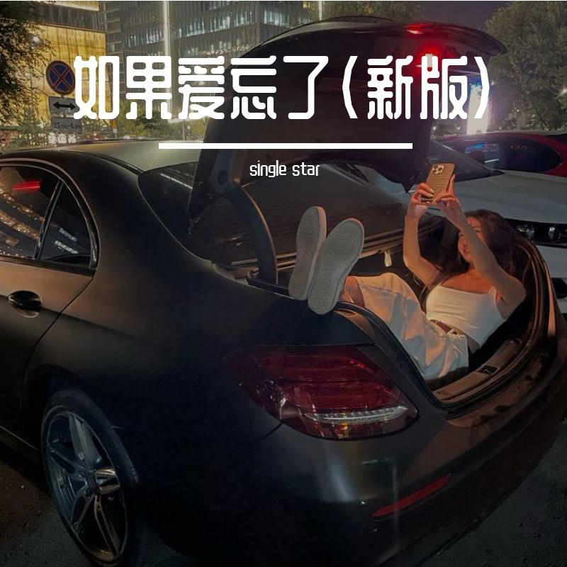 旧街角的新记号(新版♂) - single star封面