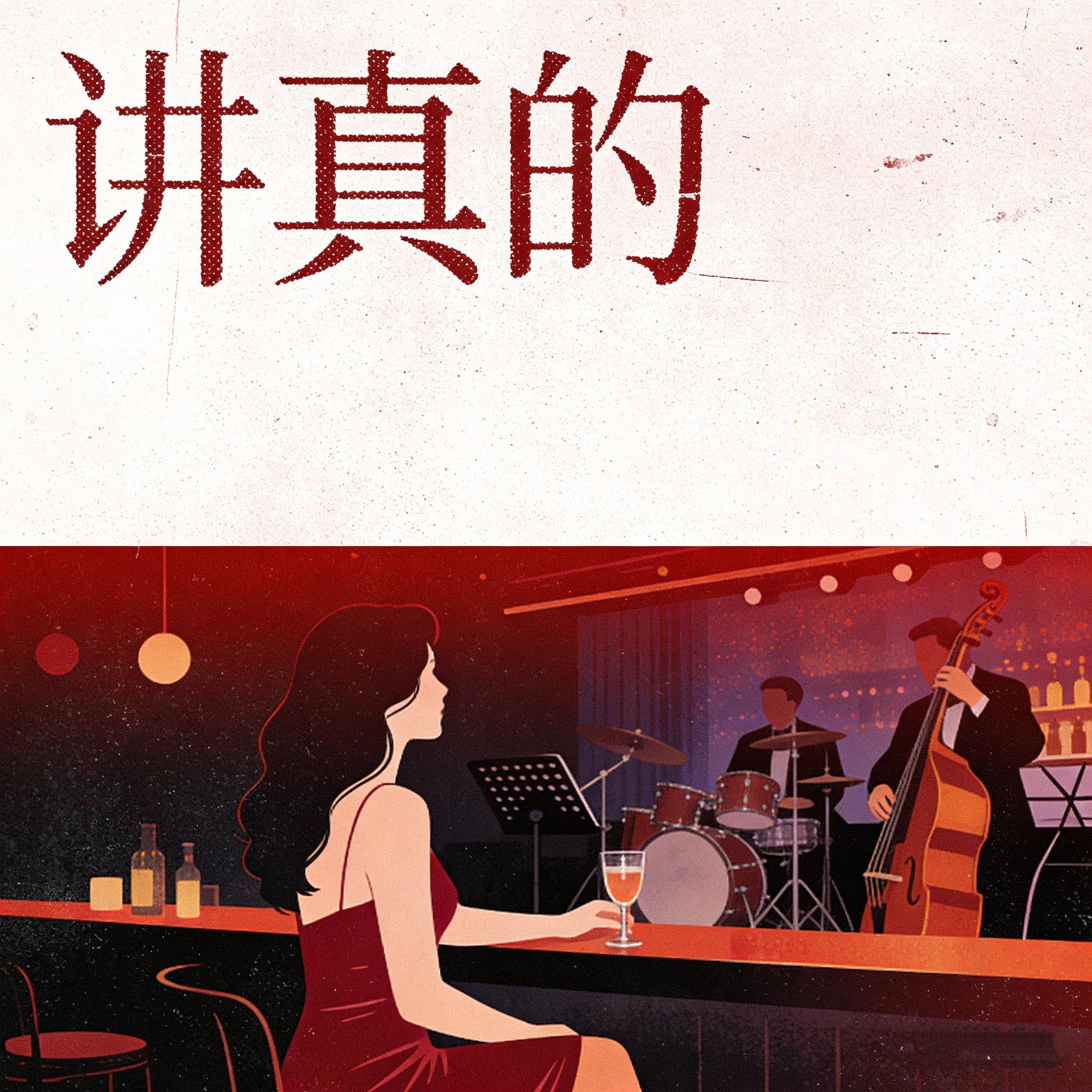 讲真的（明明对你念念不忘）