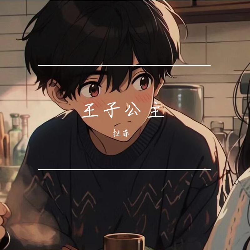 王子公主（live）-薛之谦