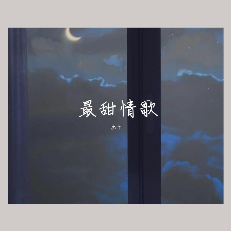 最甜情歌_鹿十_最甜情歌 | 在线播放_最甜情歌歌词_最甜情歌下载 | 网易云音乐