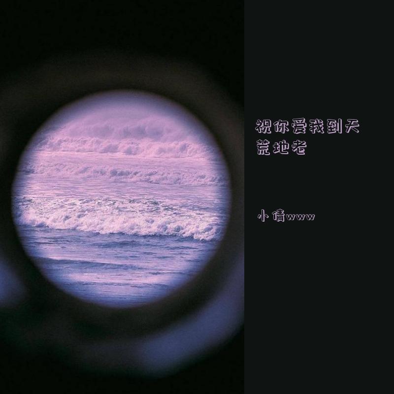 祝你爱我到天荒地老(女生版)封面