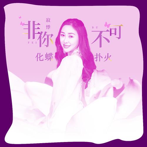 非你不可 化蝶扑火封面