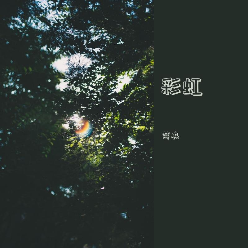 彩虹_莓央_彩虹 | 在线播放_彩虹歌词_彩虹下载 | 网易云音乐