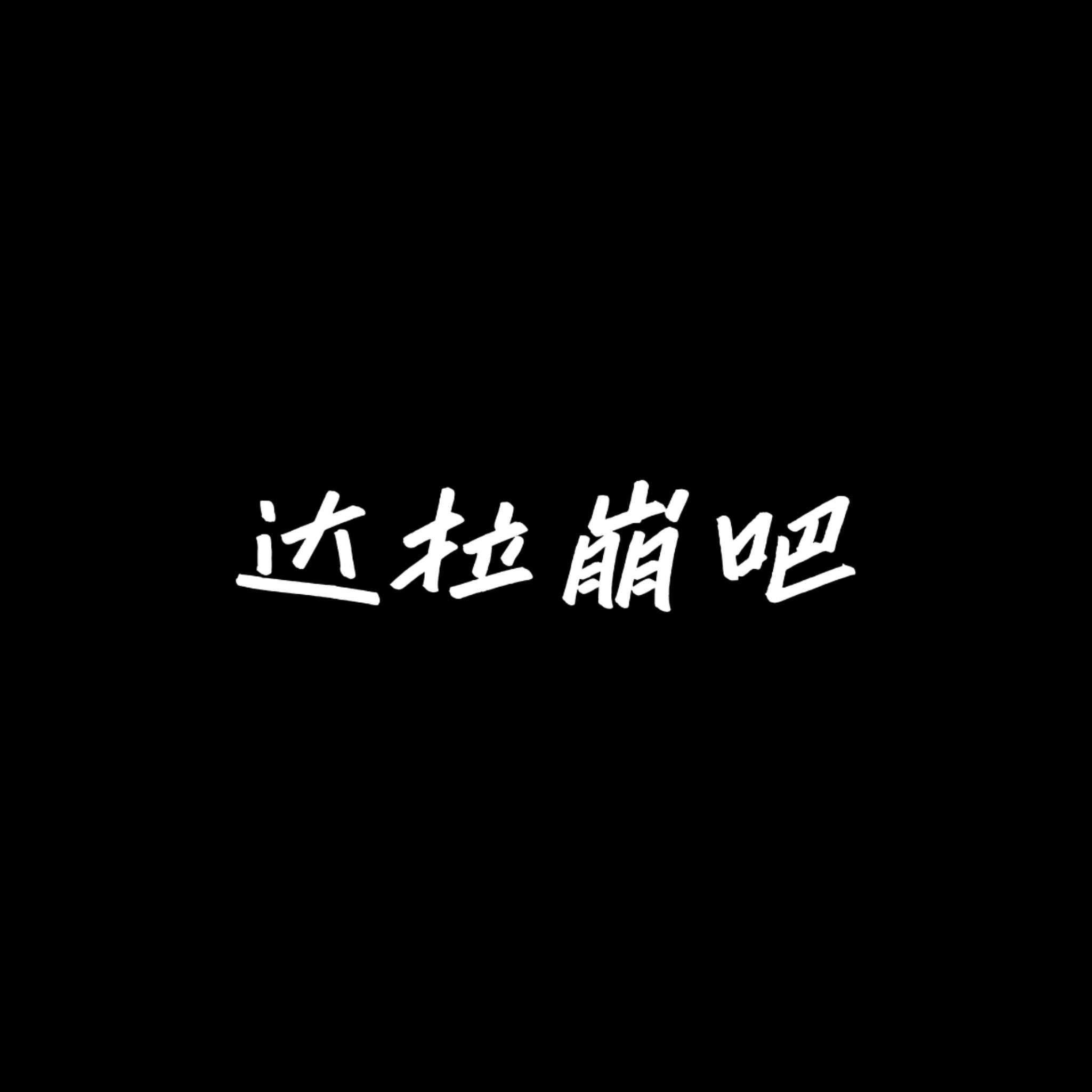 达拉崩吧【Cover周深版】封面