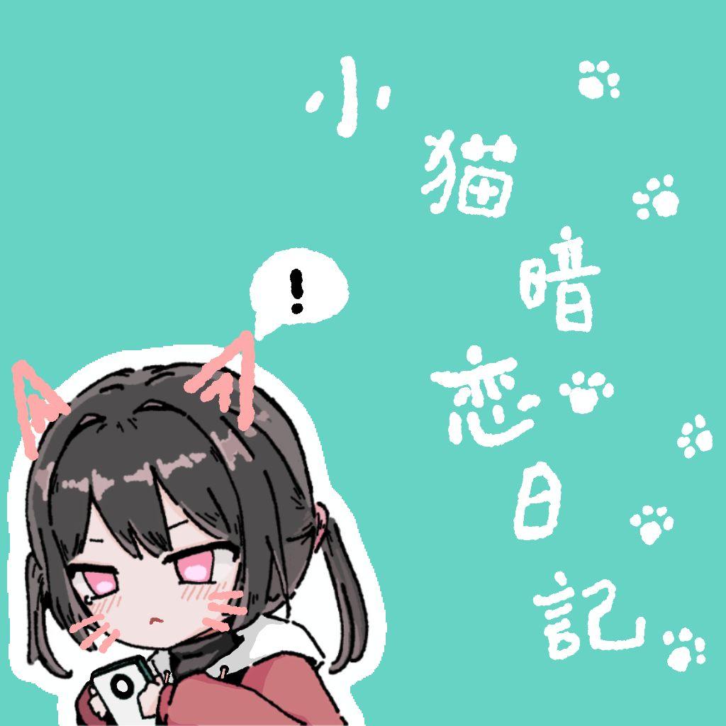 小猫暗恋日记