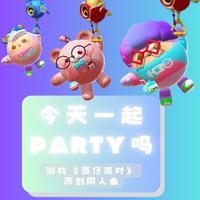 今天一起Party吗——游戏《蛋仔派对》原创同人曲