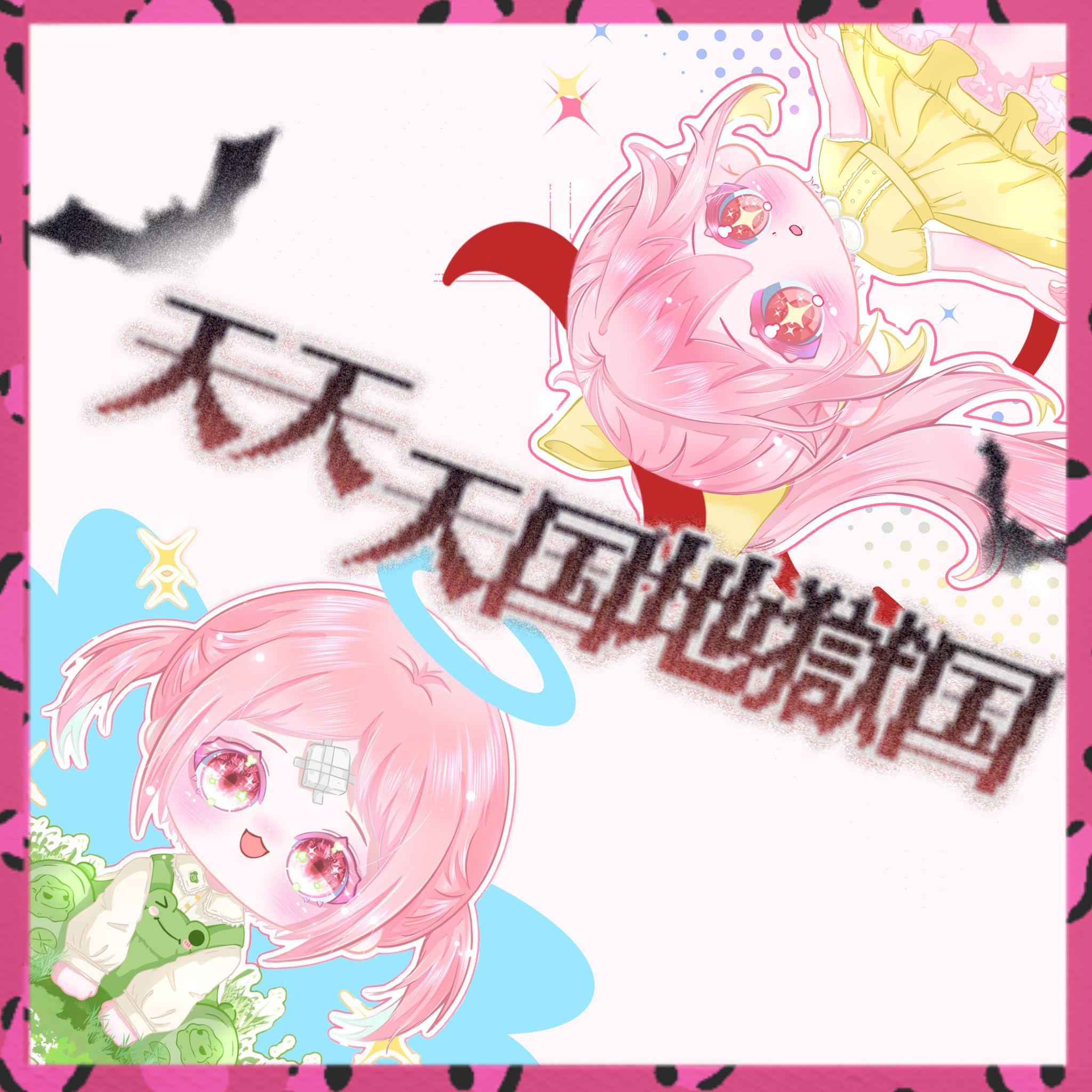 天天天国地獄国