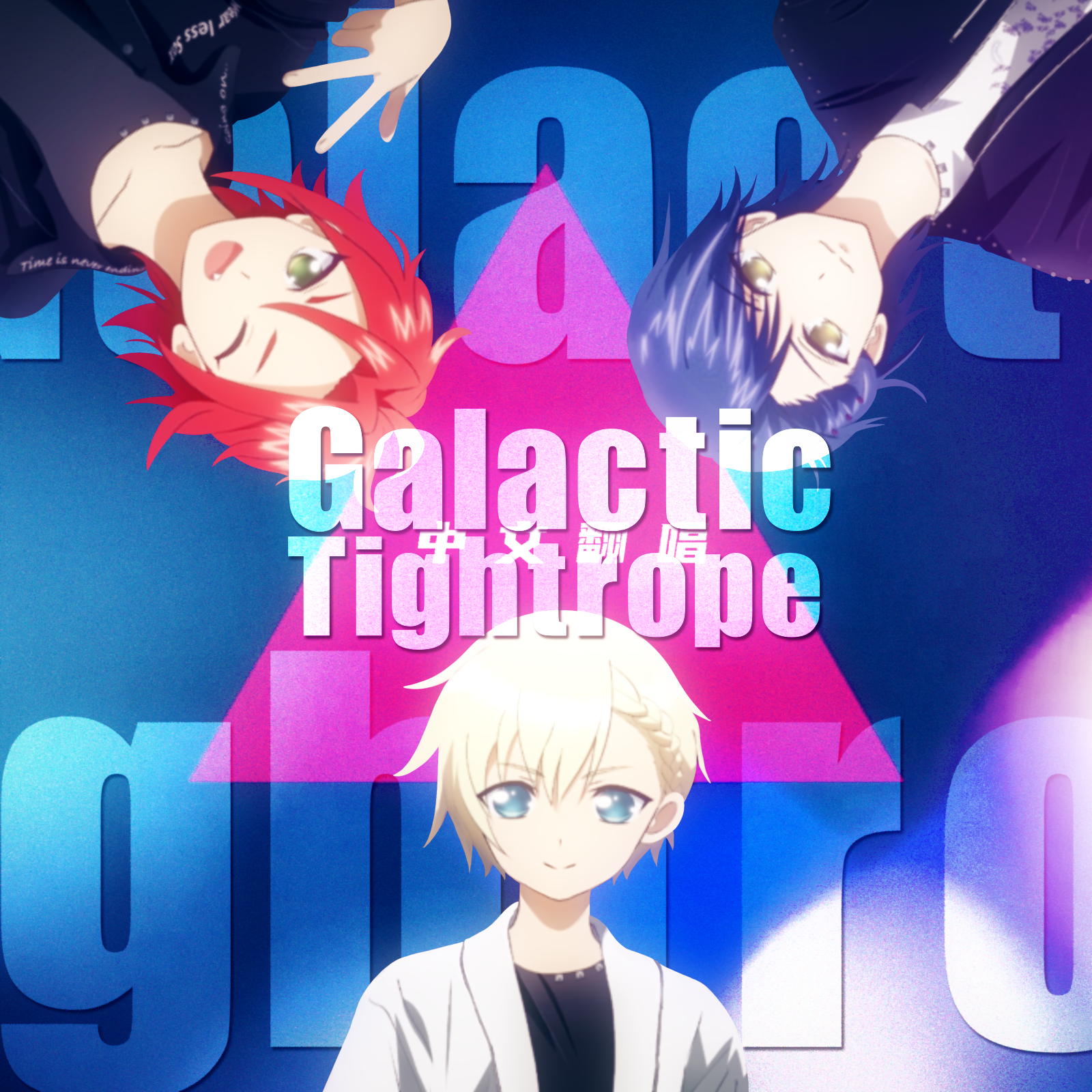 Galactic・Tightrope【中文翻唱 | 心的悸动中翻组】
