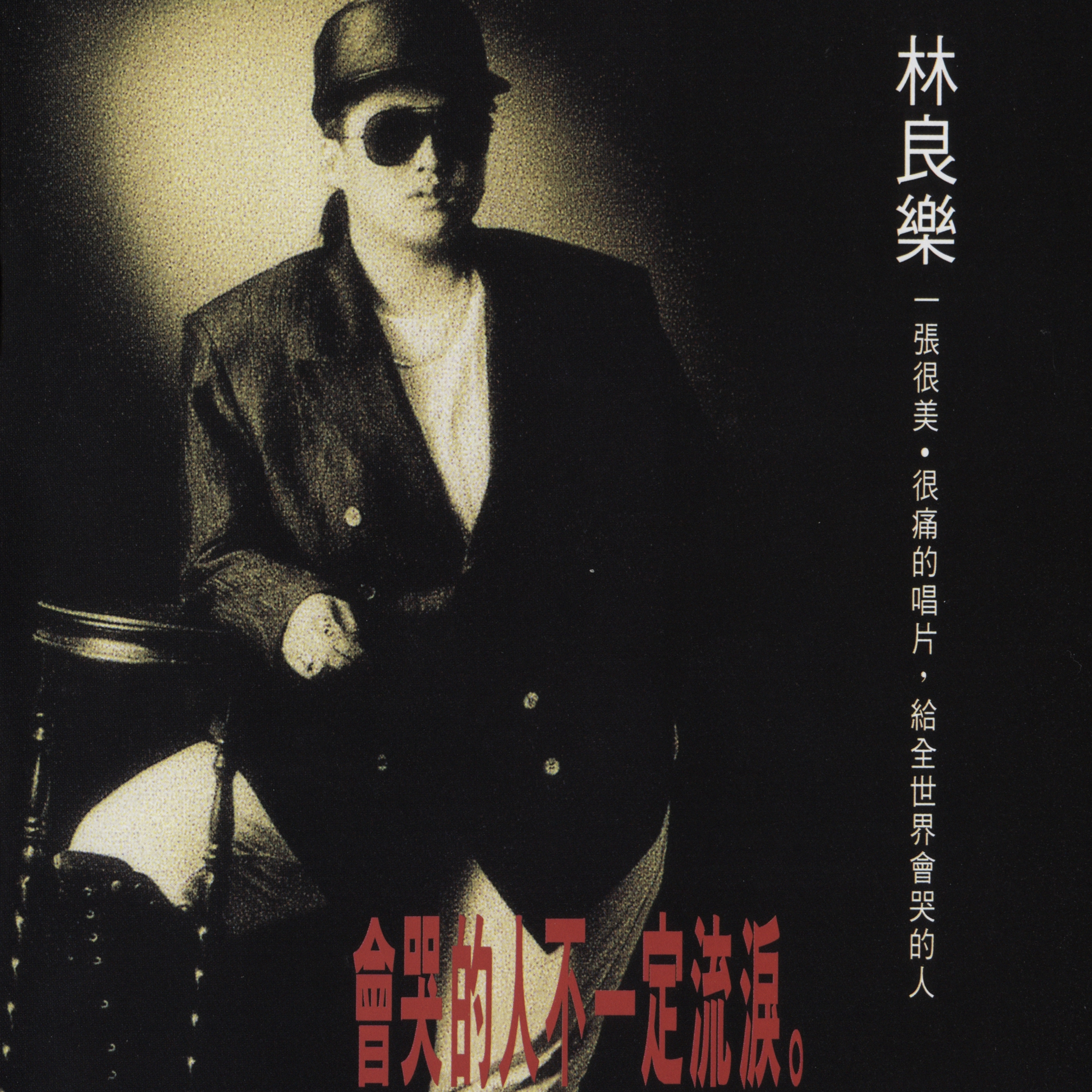 会哭的人不一定流泪