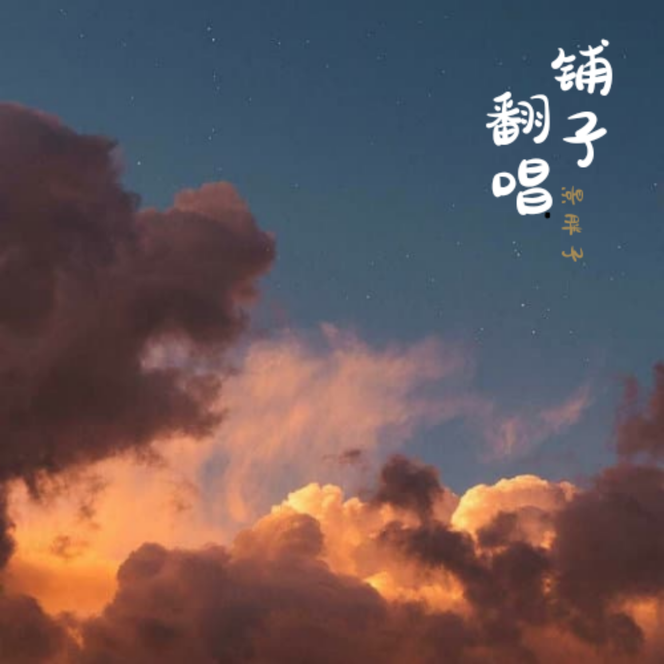 自以为封面