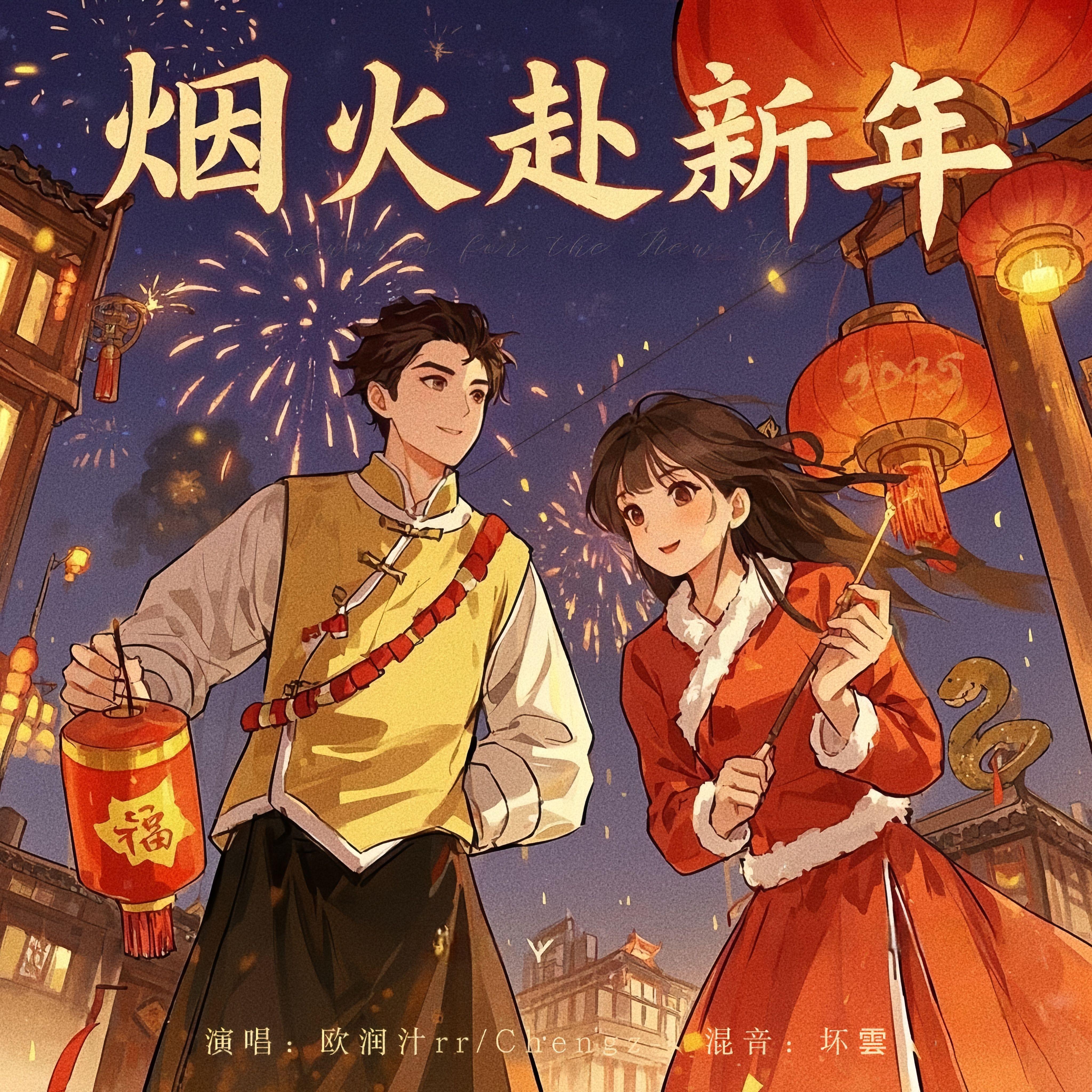 烟火赴新年（2025蛇年新年快乐）
