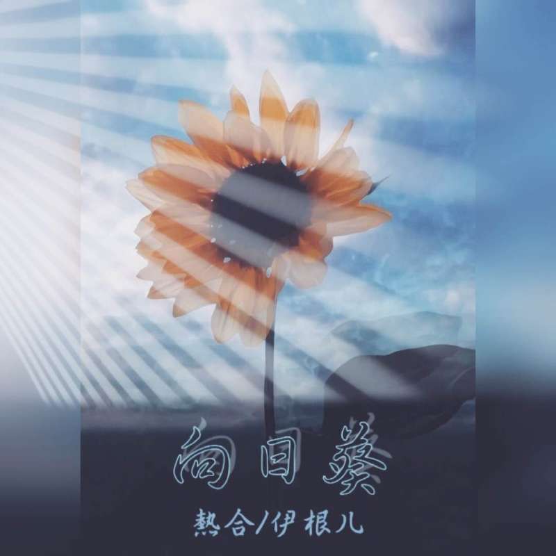 向日葵 - 熱合、倔到臧封面