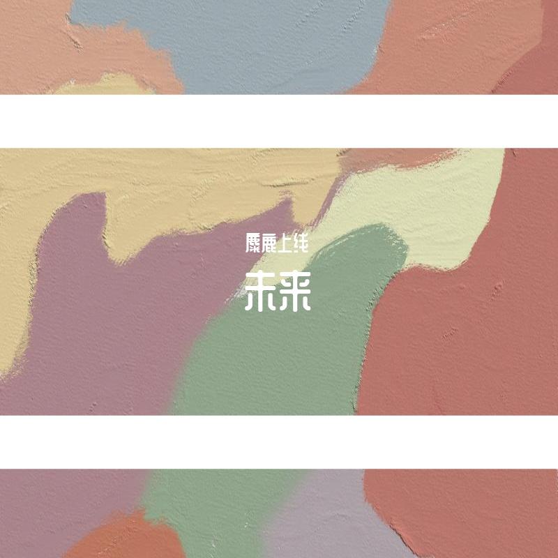 未来（prod.by xiangyue）