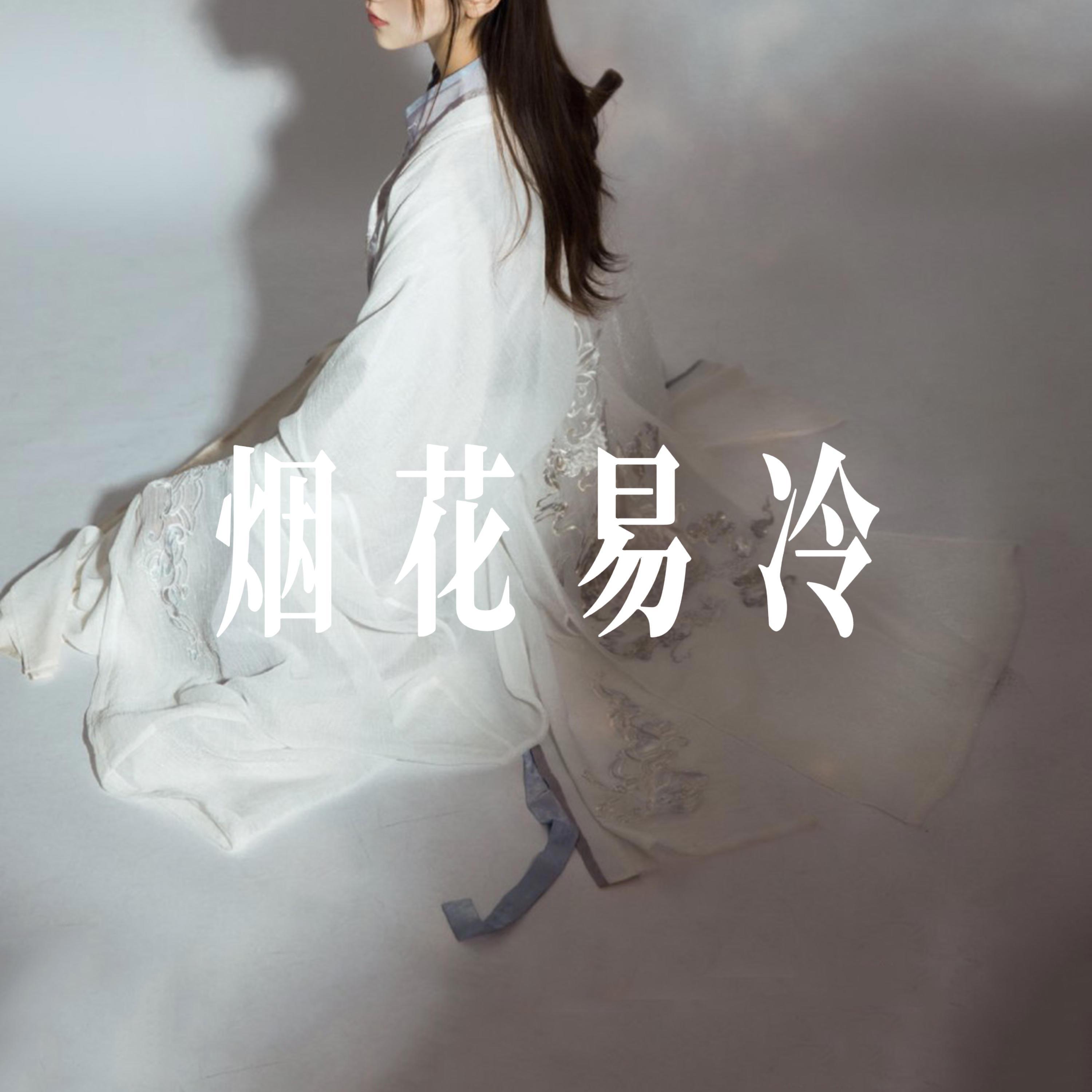 烟花易冷 - R&B氛围女声封面