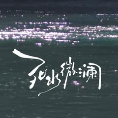 死水微澜乐队