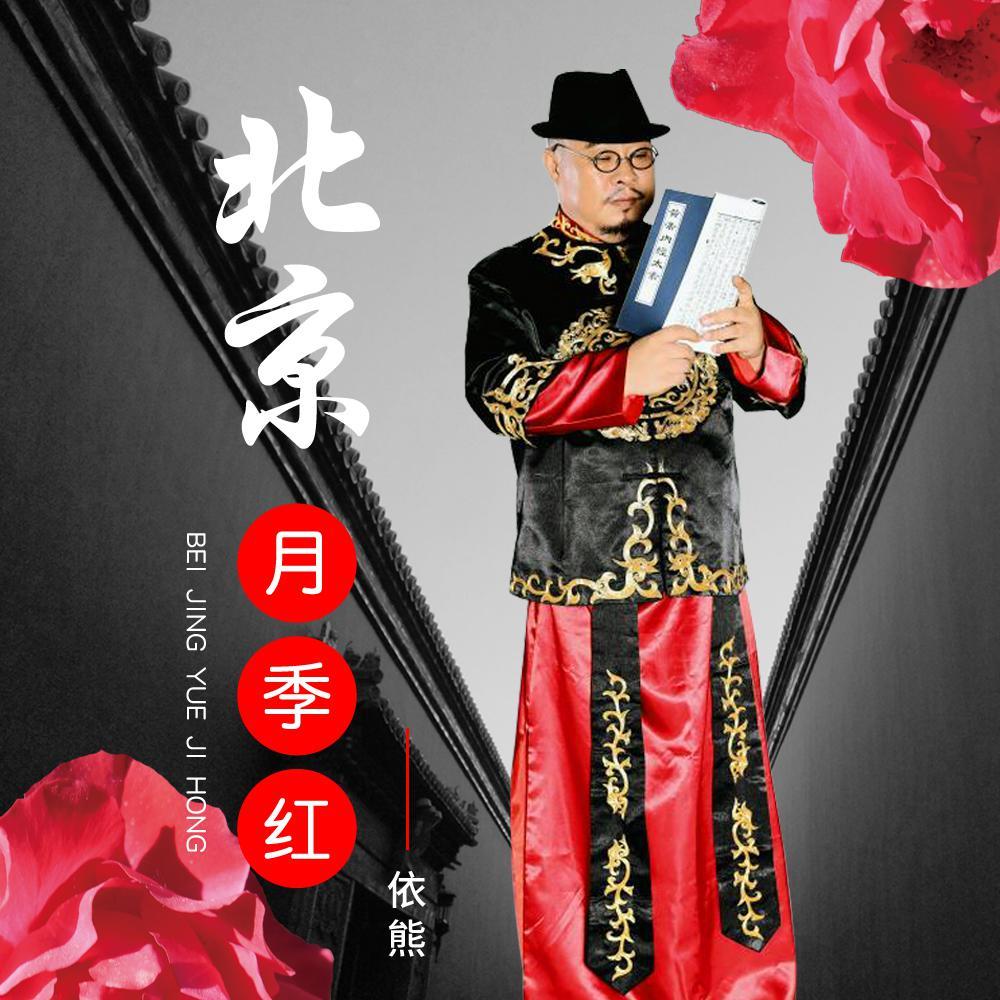 北京月季红封面