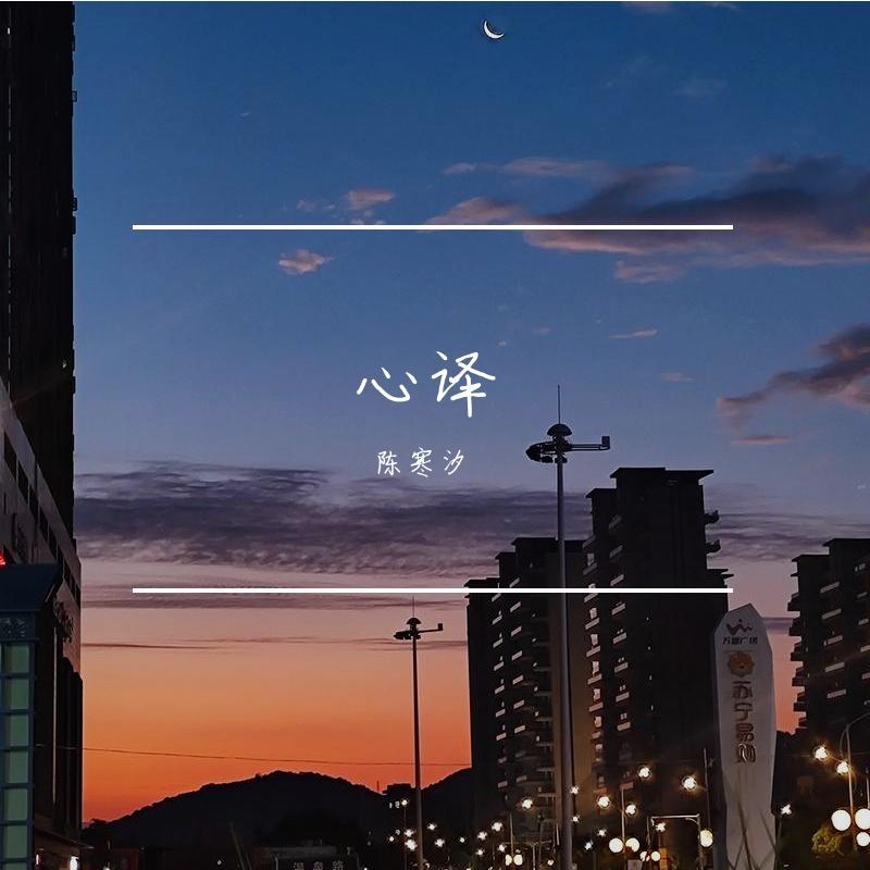 心译_陈寒汐_心译 | 在线播放_心译歌词_心译下载 | 网易云音乐