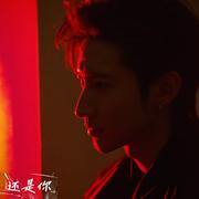 还是你