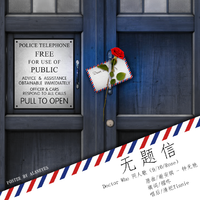 【DW】无题信——Doctor Who 神秘博士同人歌（9/10xRose）