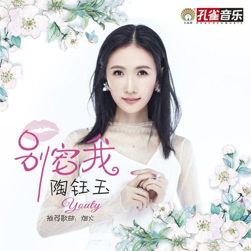 烟火 - 陶钰玉 - 单曲 - 网易云音乐