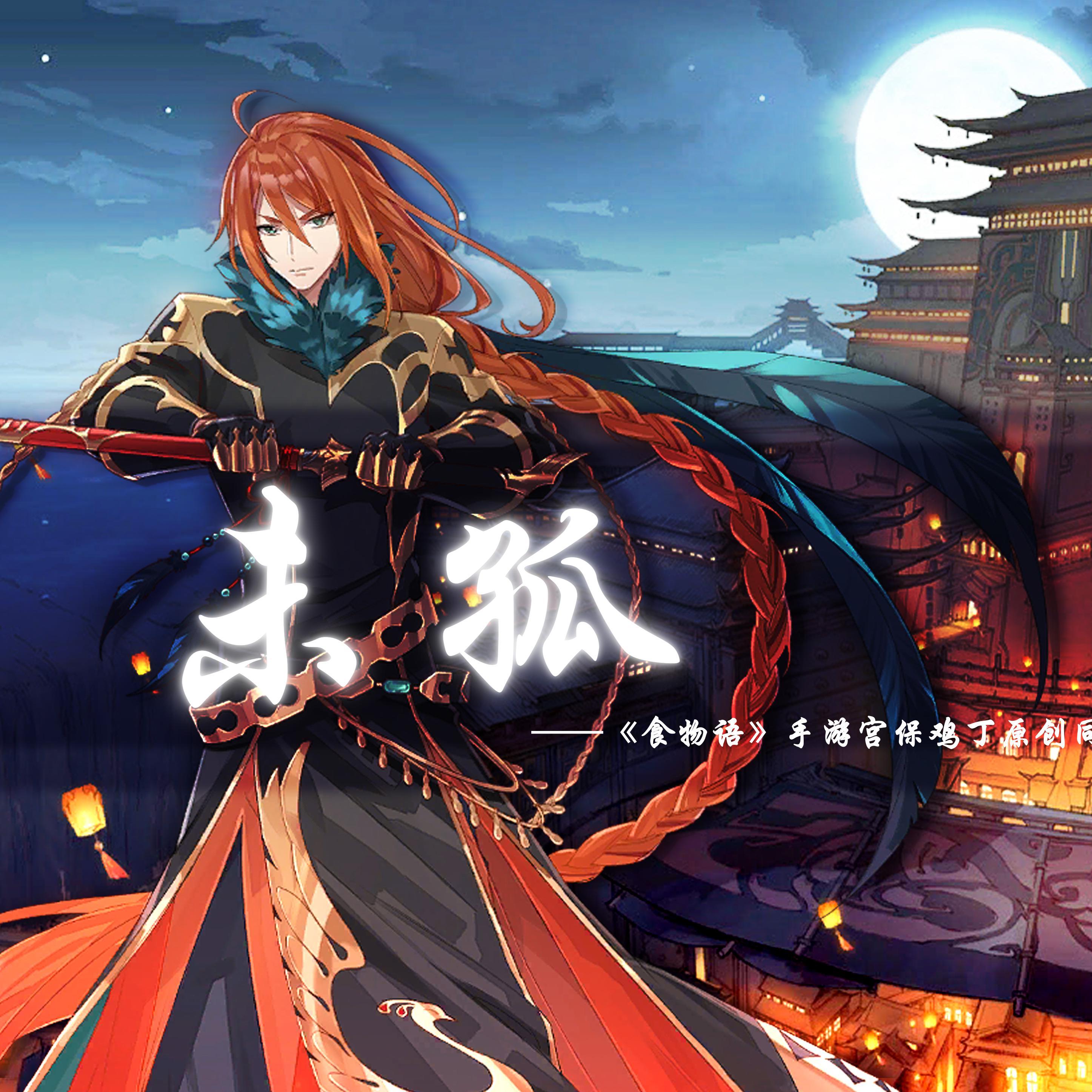 未孤——《食物语》手游宫保鸡丁原创同人曲