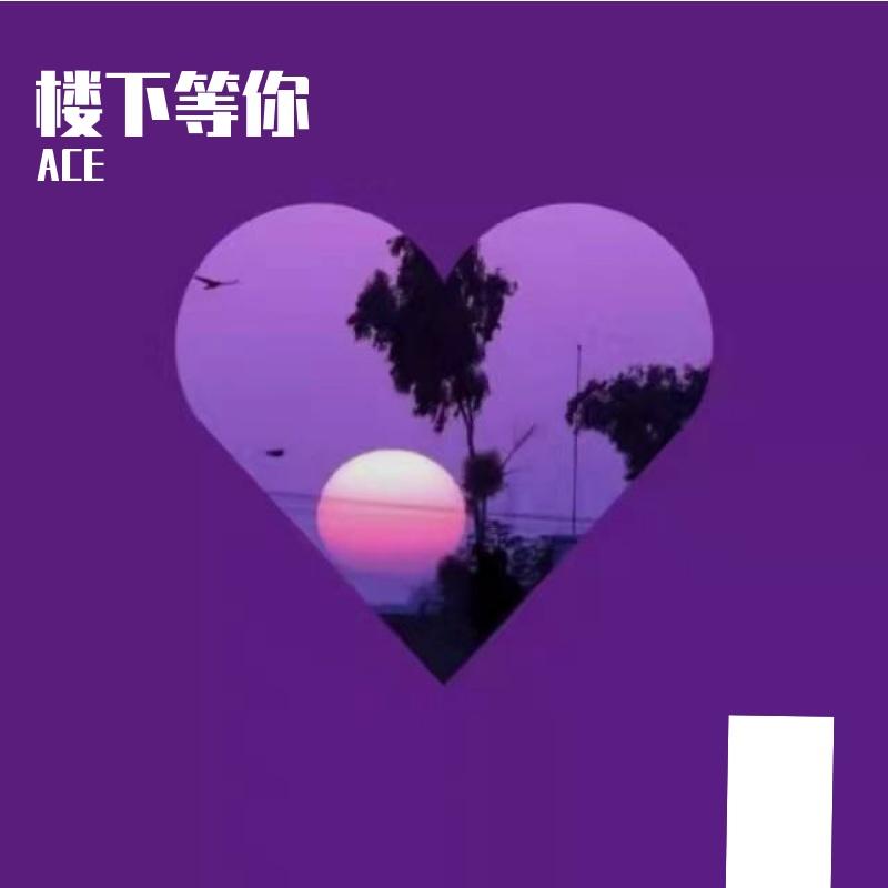 楼下等你封面
