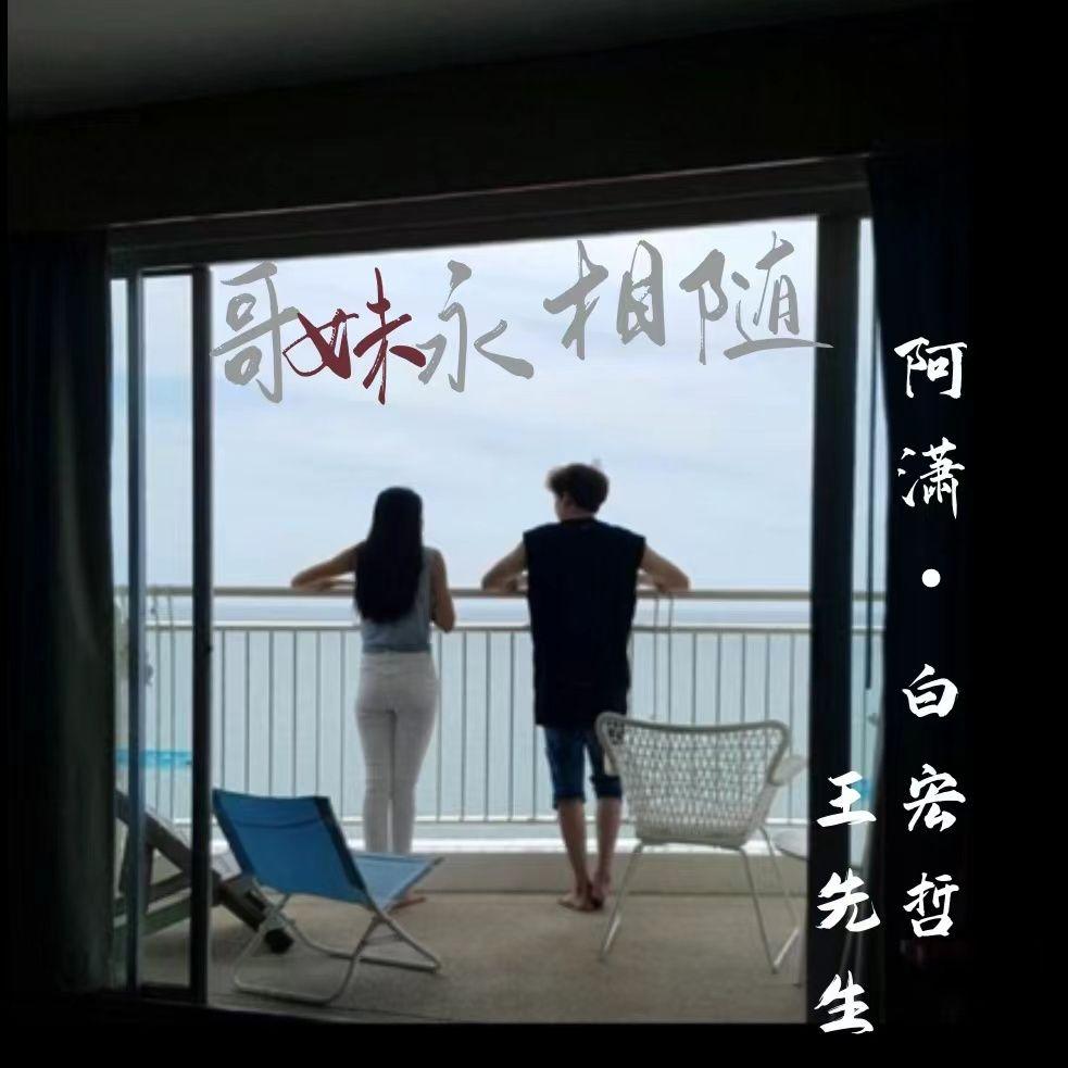 哥妹两人永相随封面