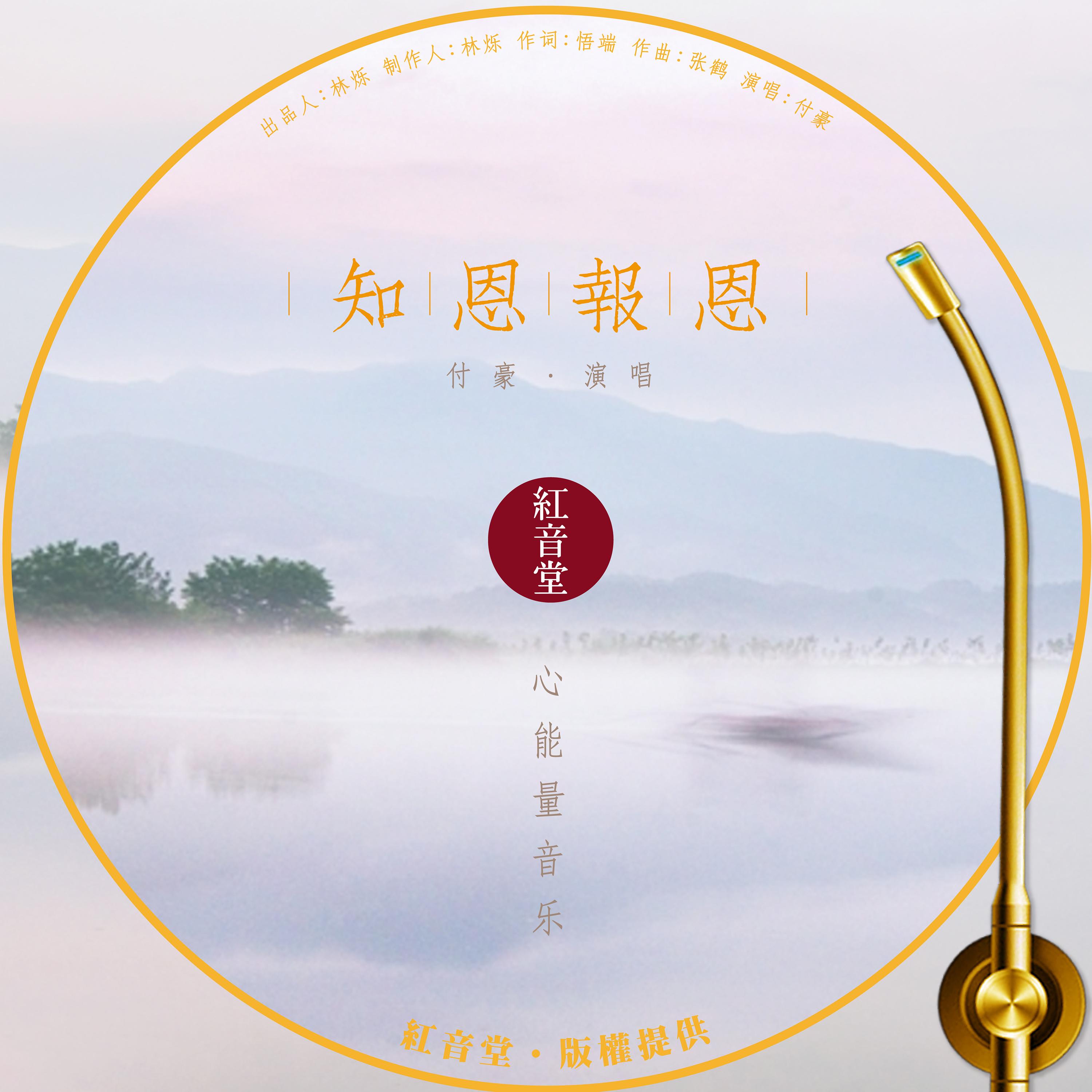红音堂 · 知恩报恩 (心能量音乐)