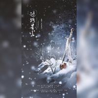 过路星尘