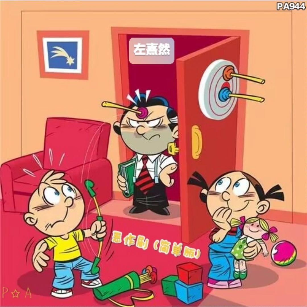 恶作剧 (简单版)封面