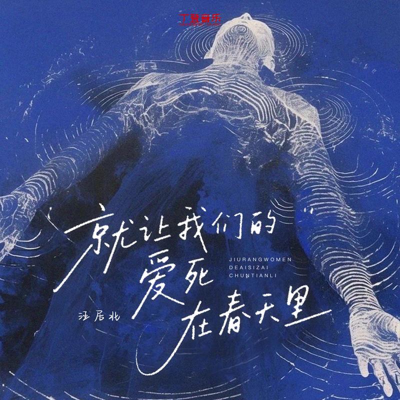 就让我们的爱死在春天里 (R&B版)封面