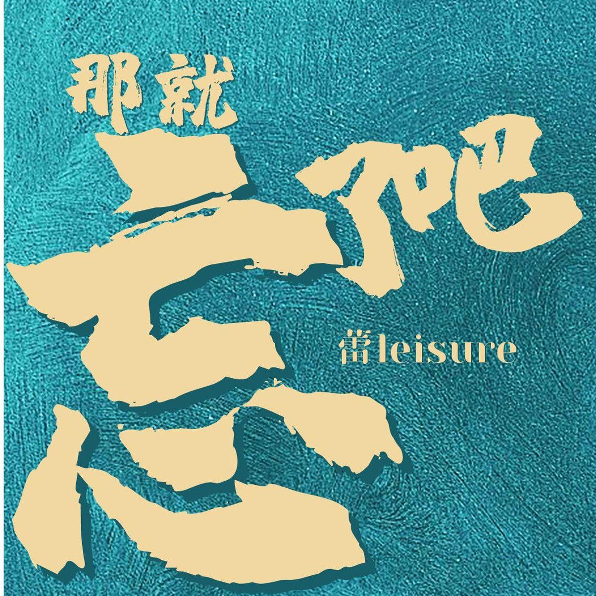 那就忘了吧（LIVE）封面