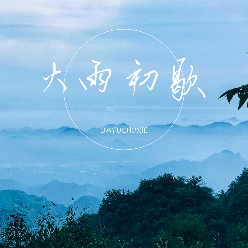 大雨初歇 (伴奏)封面
