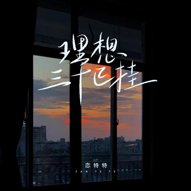 理想三十已挂 (Live合唱版)封面