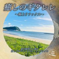 癒しのギタレレで極上リラックス 夏の寝苦しい夜に涼しげなサウンドでヒーリングタイム 睡眠導入BGM 瞑想用 夜の作業用