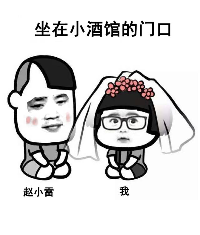 表情给你抛来了赵小雷的卖萌对方男士婚纱照表情包微笑图,请查收1!图片