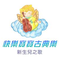 快乐宝宝古典乐(新生儿之歌)