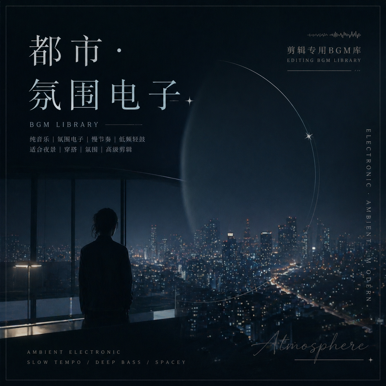 夜晚一个人听的纯音乐封面