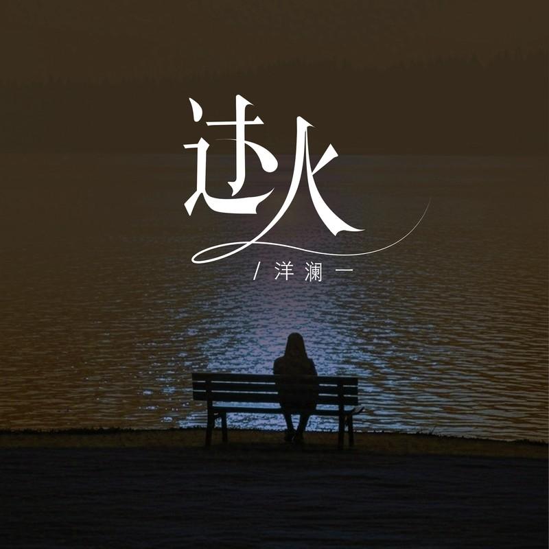 过火 (Live)封面